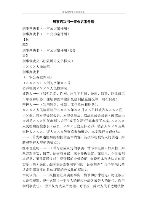 刑事判决书一审公诉案件用-精品文案范文