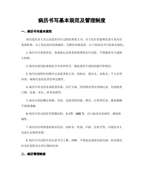 病历书写基本规范及管理制度