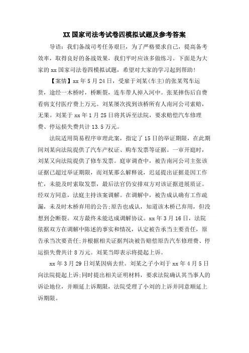 XX国家司法考试卷四模拟试题及参考答案