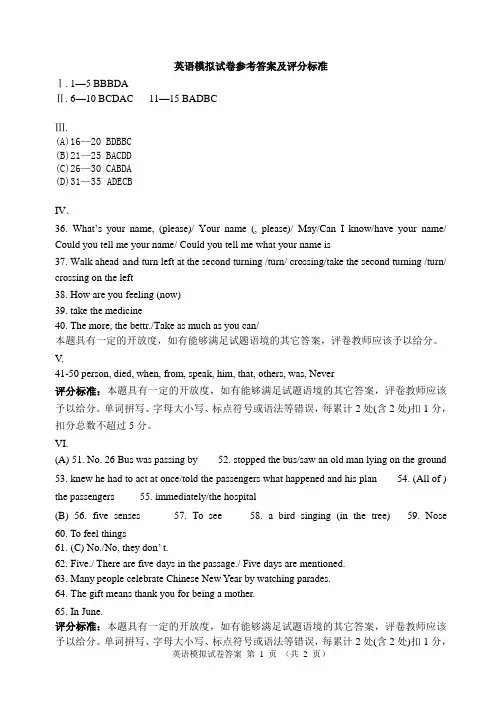英语模拟试卷参考答案及评分标准