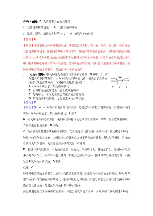 2018中考生物真题分类汇编——人体呼吸
