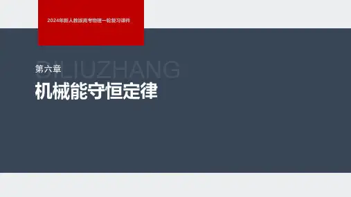 2024年新人教版高考物理一轮复习课件  第6章 第2讲 动能定理及其应用