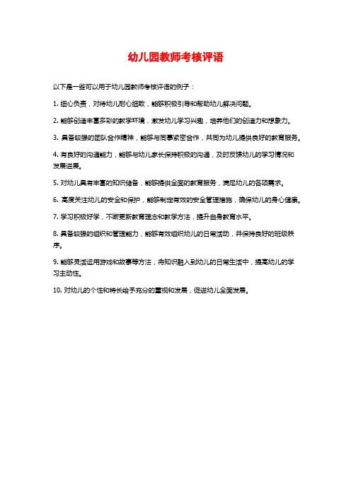 幼儿园教师考核评语