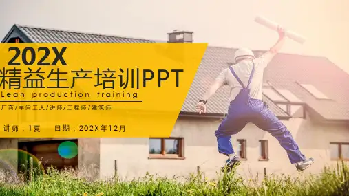 精益改善方法和工具培训
