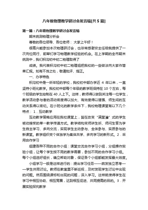 八年级物理教学研讨会发言稿[共5篇]