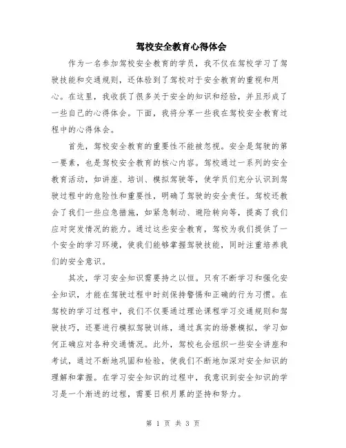 驾校安全教育心得体会
