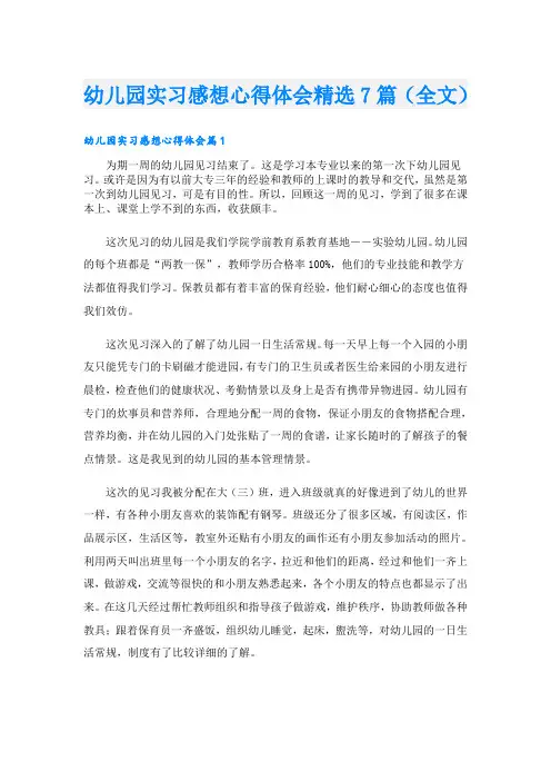 幼儿园实习感想心得体会精选7篇(全文)