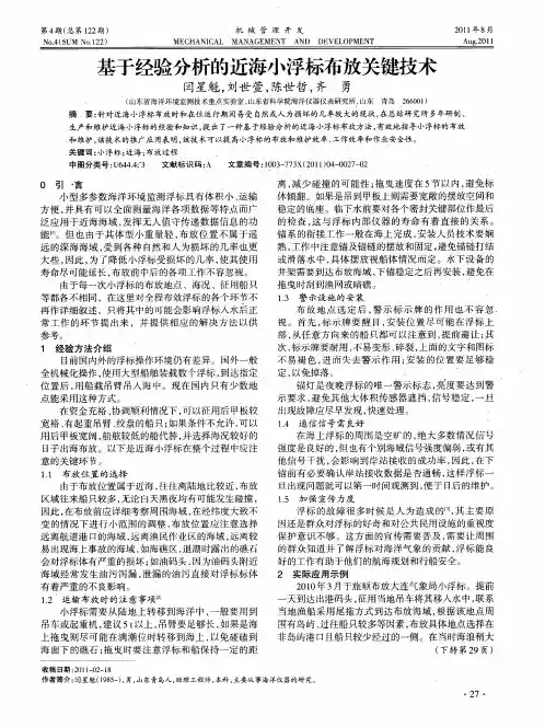 基于经验分析的近海小浮标布放关键技术