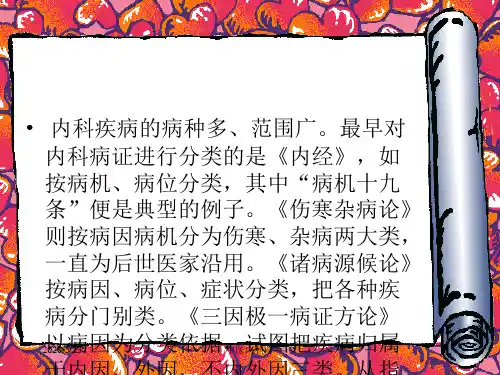 2018年中医内科学课件3.第二节中医内科疾病分类、命名-精品文档