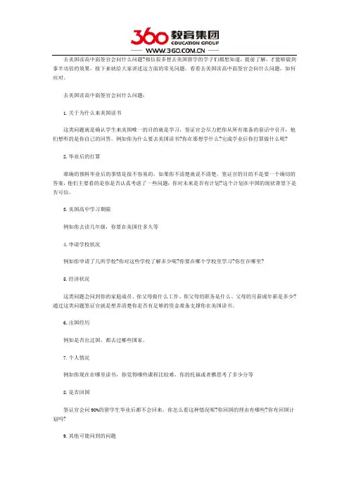 去美国读高中面签官会问什么问题