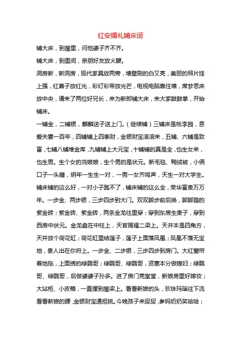 课题_红安婚礼铺床词