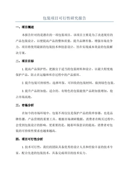 包装项目可行性研究报告