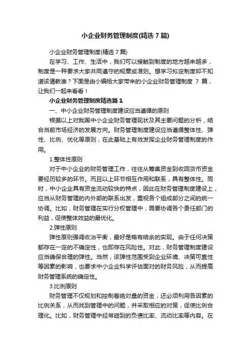 小企业财务管理制度（精选7篇）