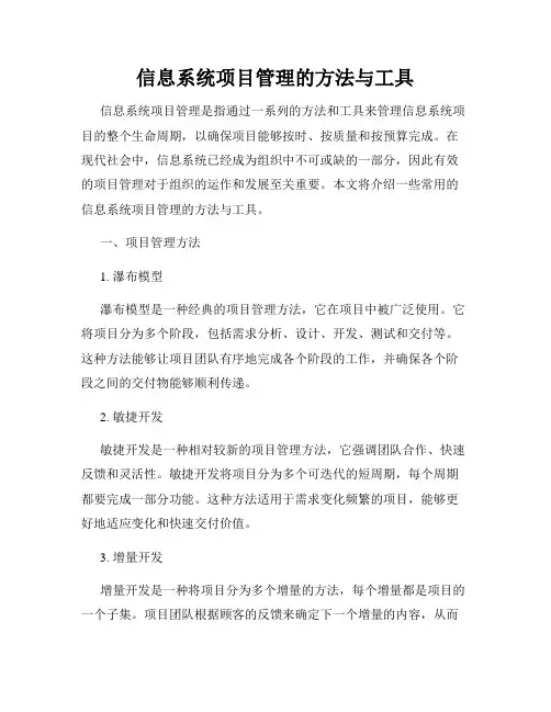 信息系统项目管理的方法与工具