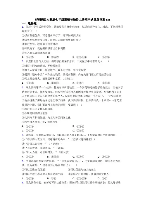 (完整版)人教版七年级道德与法治上册期末试卷及答案doc