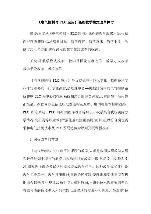 《电气控制与PLC应用》课程教学模式改革探讨
