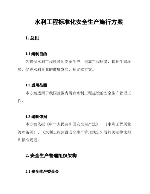 水利工程标准化安全生产施行方案
