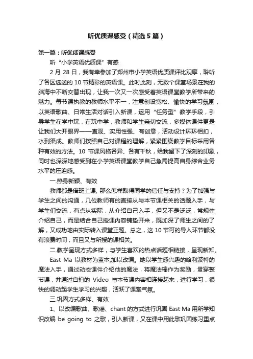 听优质课感受（精选5篇）