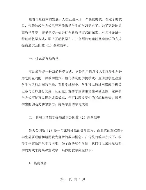 创新教学方式,提高最大公因数(课堂效率五年级数学教案