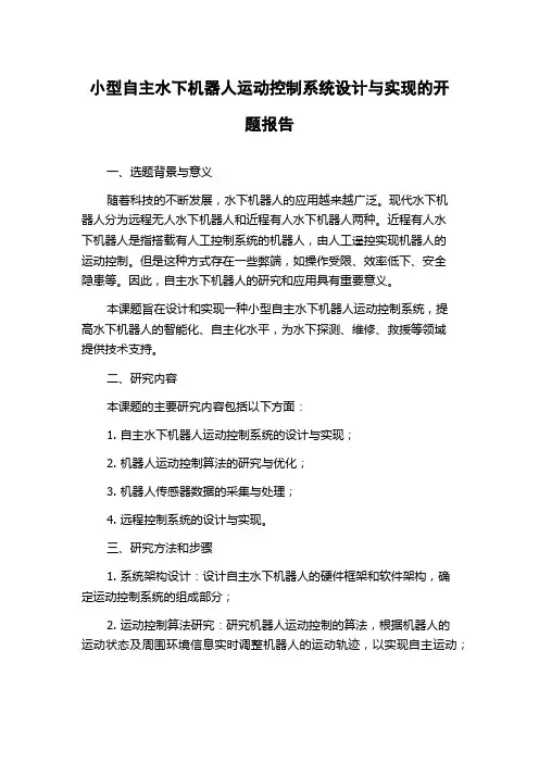 小型自主水下机器人运动控制系统设计与实现的开题报告