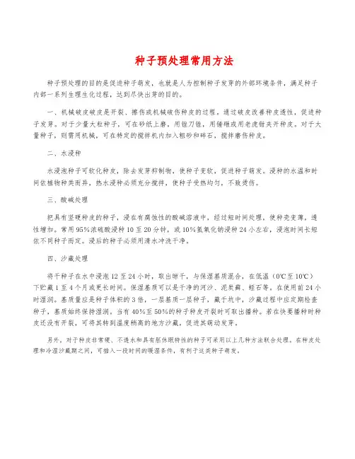 种子预处理常用方法
