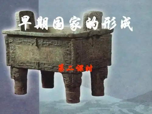 八年级历史与社会上册 第二单元 第二课 早期国家的形成第二课时课件 人教版