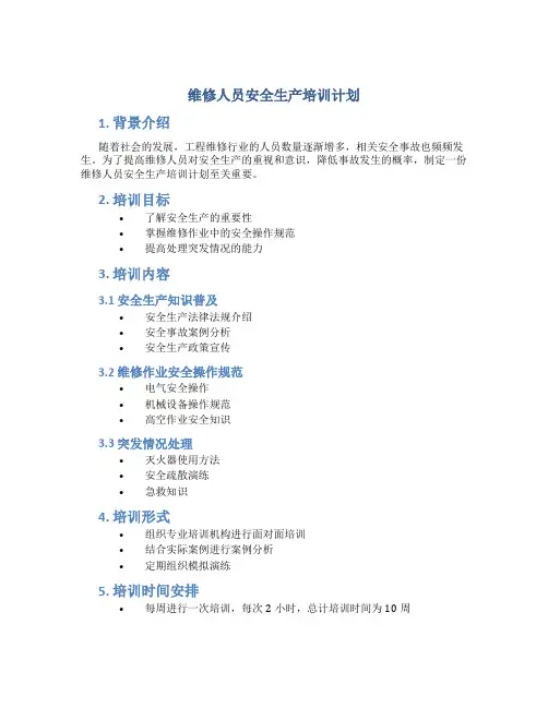 维修人员安全生产培训计划