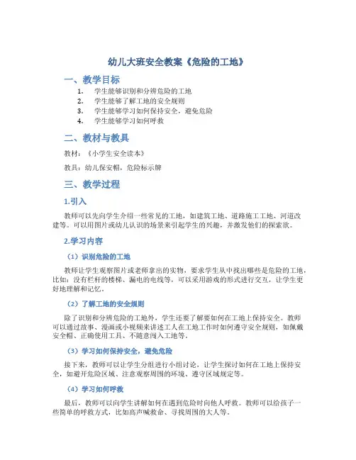 幼儿大班安全教案《危险的工地》