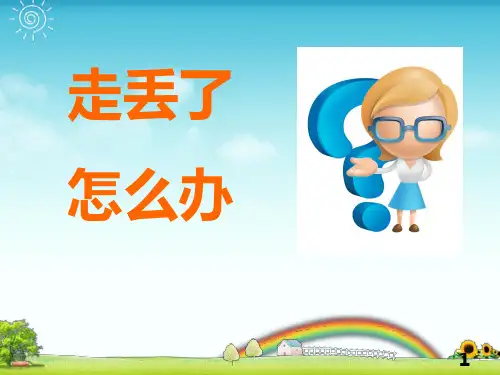新城幼儿园大班安全《走丢了-怎么办》PPT课件