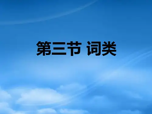 高三语文现代汉语语法课件 词类
