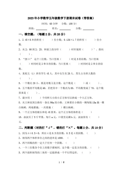 2023年小学数学五年级数学下册期末试卷(带答案)