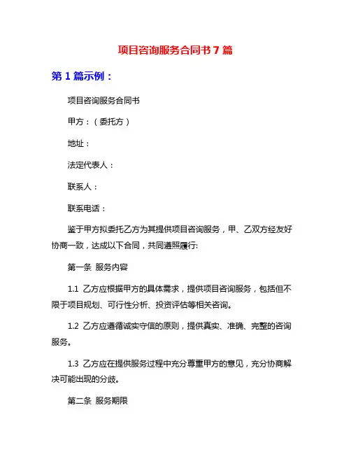 项目咨询服务合同书7篇
