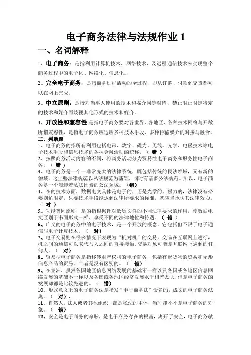 国家开放大学 电子商务法律与法规作业参考答案