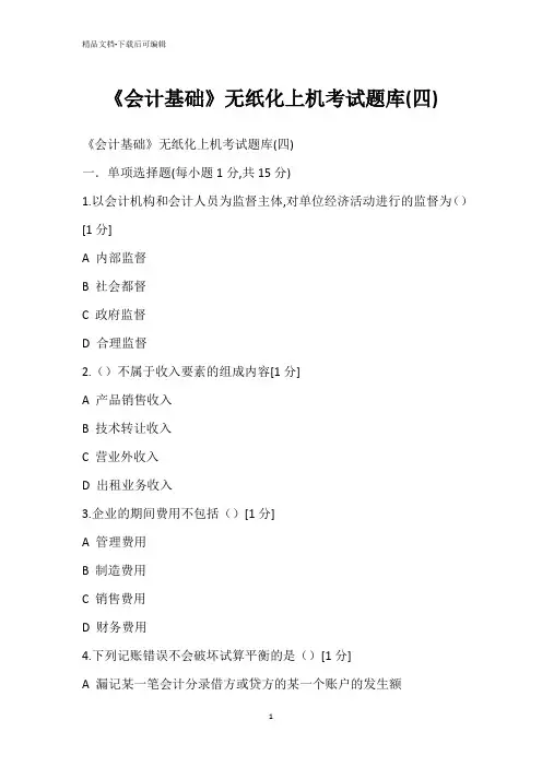 《会计基础》无纸化上机考试题库(四)