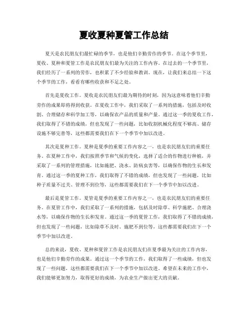 夏收夏种夏管工作总结