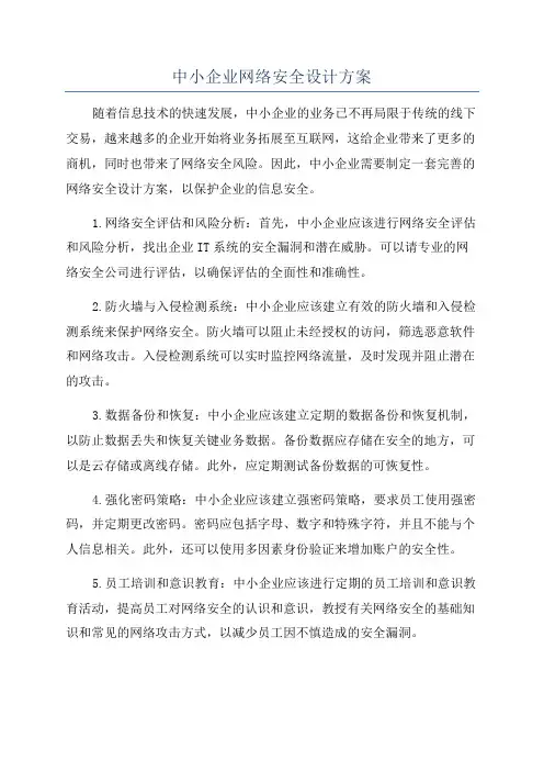 中小企业网络安全设计方案