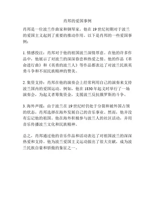 肖邦的爱国事例