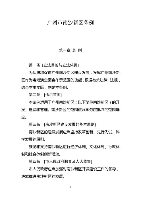 广州市南沙新区条例