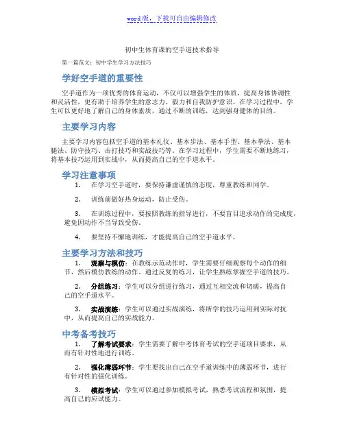 初中生体育课的空手道技术指导