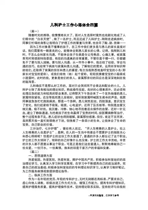 儿科护士工作心得体会四篇