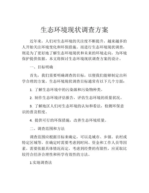 生态环境现状调查方案