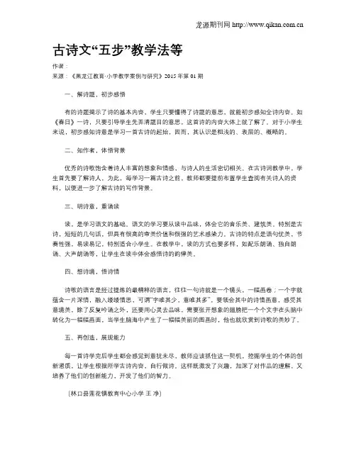 古诗文“五步”教学法等