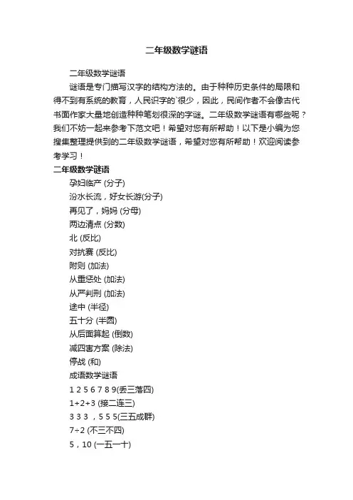 二年级数学谜语