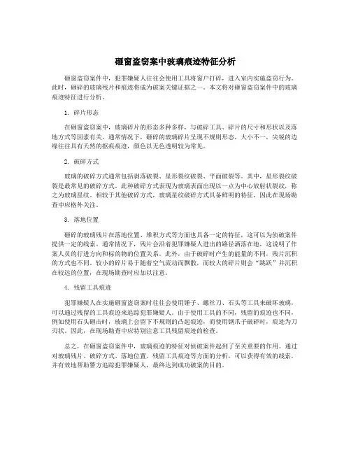 砸窗盗窃案中玻璃痕迹特征分析