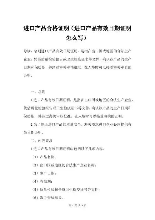 进口产品合格证明(