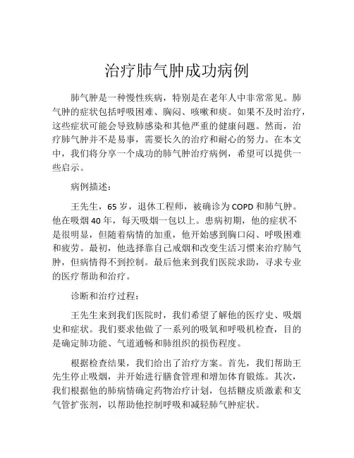 治疗肺气肿成功病例