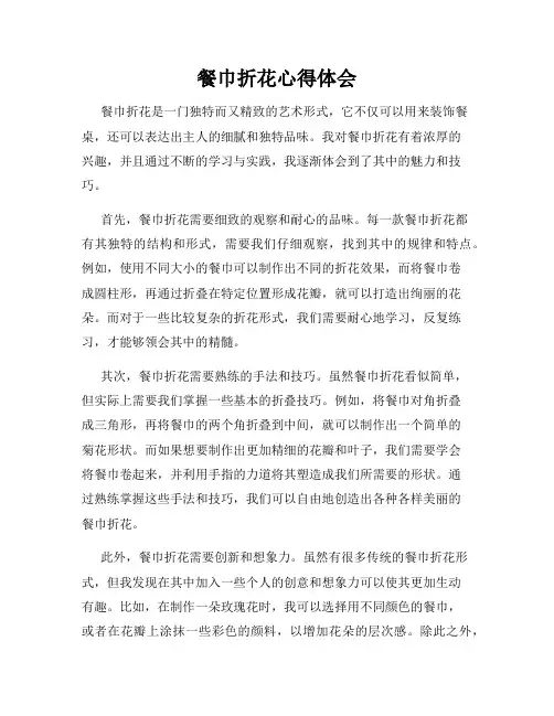 餐巾折花心得体会