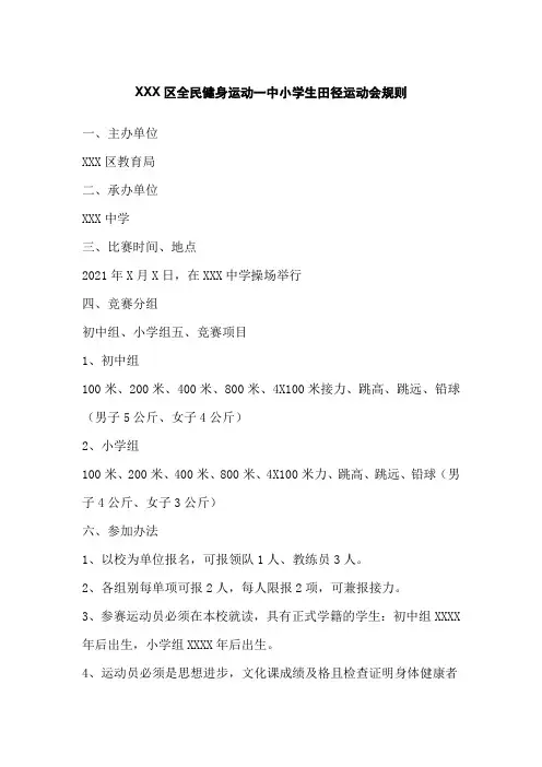 (模板)中小学生田径运动会方案