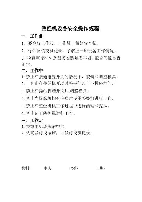 整径机安全操作规程
