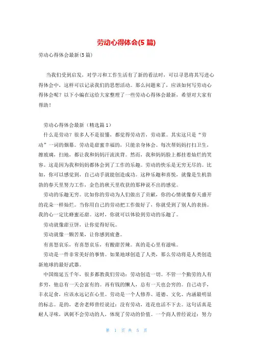 劳动心得体会(5篇)